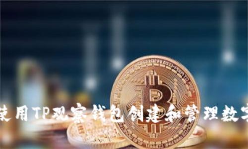 如何使用TP观察钱包创建和管理数字资产