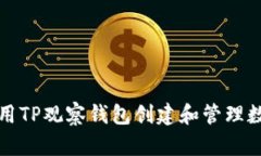如何使用TP观察钱包创建和