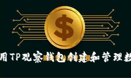 如何使用TP观察钱包创建和管理数字资产
