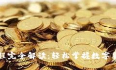 区块链钱包交易流程完全