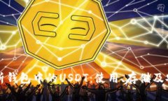 全方位解析钱包中的USDT：