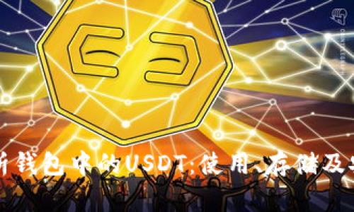 全方位解析钱包中的USDT：使用、存储及安全性指南
