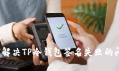 如何解决TP冷钱包签名失败