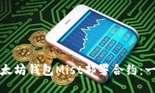 如何使用以太坊钱包Mist部署合约：一步一步指南