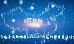 如何安全高效地将imToken钱