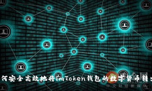 如何安全高效地将imToken钱包的数字货币转出？