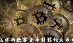 如何将TP钱包中的数字货币
