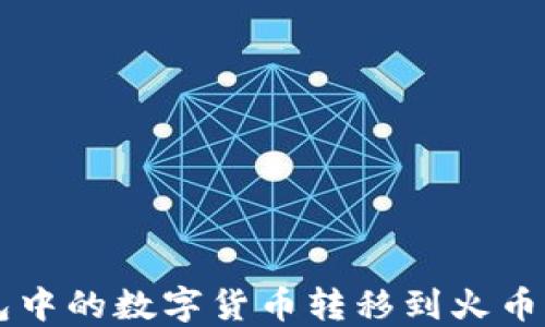 
如何将TP钱包中的数字货币转移到火币网？完整指南！