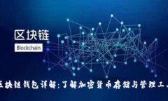 区块链钱包详解：了解加
