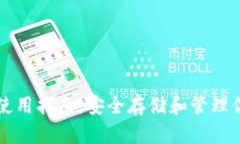 比特币钱包使用指南：安