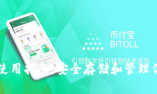 比特币钱包使用指南：安全存储和管理你的虚拟资产