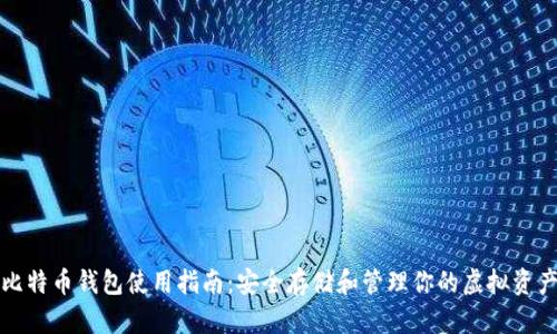 比特币钱包使用指南：安全存储和管理你的虚拟资产