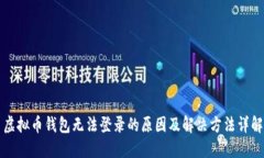 虚拟币钱包无法登录的原