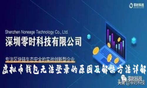 虚拟币钱包无法登录的原因及解决方法详解