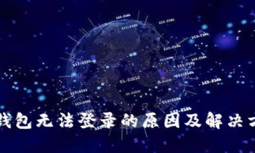 虚拟币钱包无法登录的原因及解决方法详解