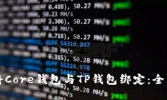如何将Core钱包与TP钱包绑