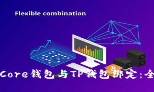 如何将Core钱包与TP钱包绑定：全面指南