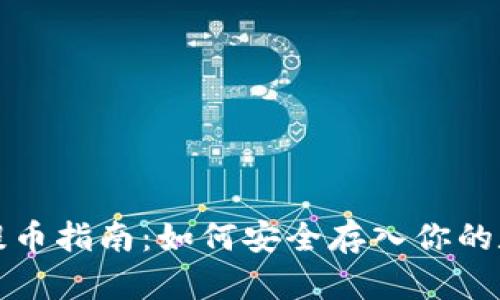 比特币提币指南：如何安全存入你的数字钱包