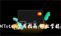 区块链钱包IMToten使用指南