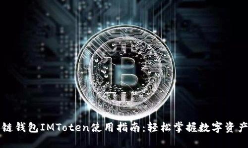区块链钱包IMToten使用指南：轻松掌握数字资产管理