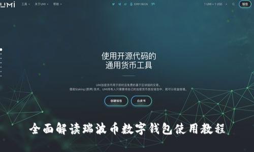 全面解读瑞波币数字钱包使用教程