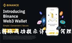 tpWallet转账成功提示详解：