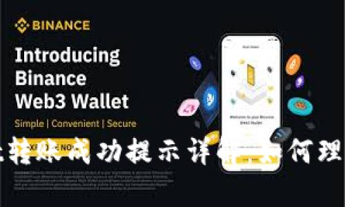 tpWallet转账成功提示详解：如何理解与应对
