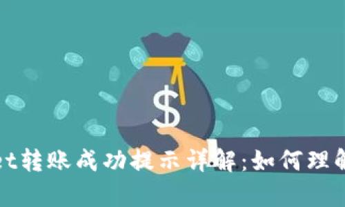 tpWallet转账成功提示详解：如何理解与应对