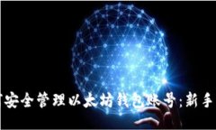 ## 如何安全管理以太坊钱