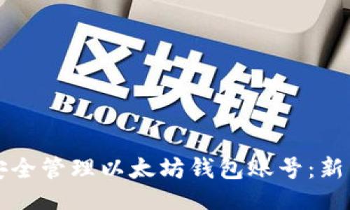 ## 

如何安全管理以太坊钱包账号：新手指南