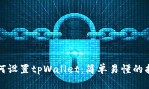 如何设置tpWallet：简单易懂的指南
