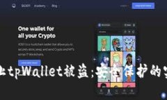 如何防止tpWallet被盗：安全