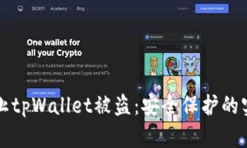 如何防止tpWallet被盗：安全保护的实用指南