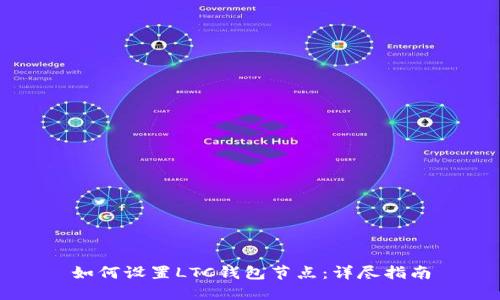 如何设置LTC钱包节点：详尽指南