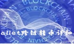 tpWallet跨链转币详细指南