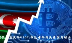 如何恢复丢失的USDT：钱包