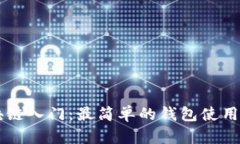 区块链入门：最简单的钱