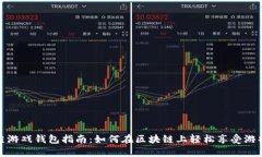 区块链游戏钱包指南：如
