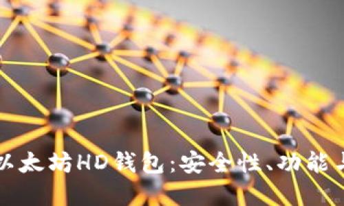 全面了解以太坊HD钱包：安全性、功能与使用指南