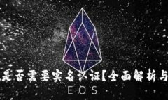 TPWallet是否需要实名认证？