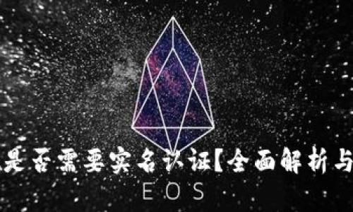 TPWallet是否需要实名认证？全面解析与用户建议