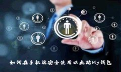 如何在手机端安全使用以