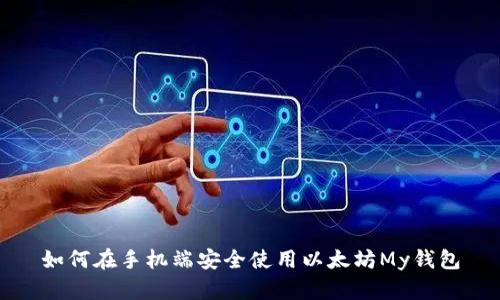 如何在手机端安全使用以太坊My钱包