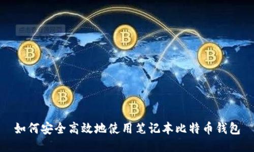 如何安全高效地使用笔记本比特币钱包