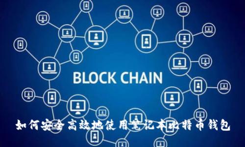 如何安全高效地使用笔记本比特币钱包