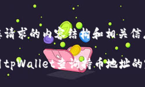 下面是您请求的内容结构和相关信息。

如何使用tpWallet查询持币地址的完整指南