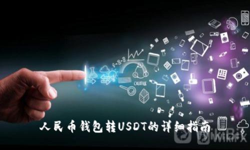人民币钱包转USDT的详细指南
