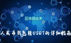 人民币钱包转USDT的详细指
