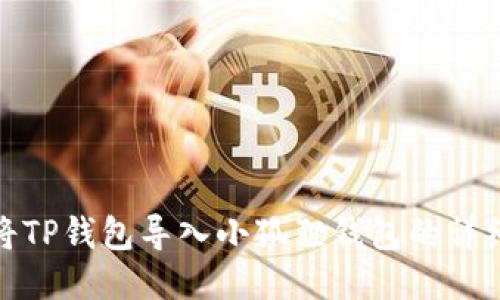 如何将TP钱包导入小狐狸钱包的详细步骤