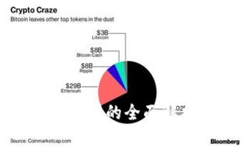 冷钱包区块链公司的全面解析与发展趋势